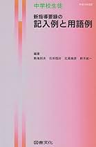【中古】 中学校生徒新指導要録の解説と実務 平成１３年改訂/図書文化社/熱海則夫 新指導要録の記入例と用語例 (中学校生徒) | 熱海 則夫 |本